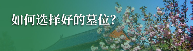 归山陵园